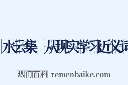 水云集·从现实学习近义词是什么意思的图片